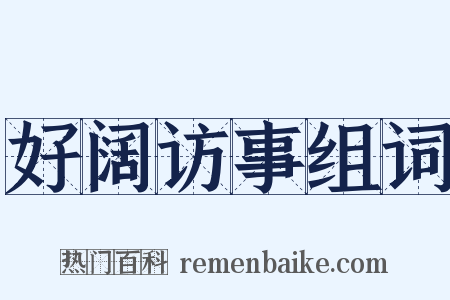 好阔访事组词是什么意思的图片